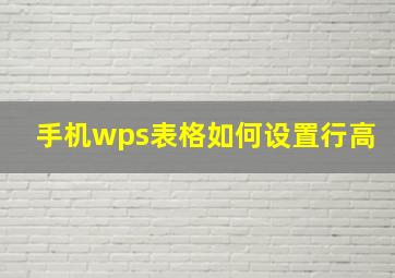 手机wps表格如何设置行高