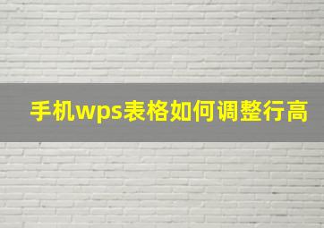 手机wps表格如何调整行高