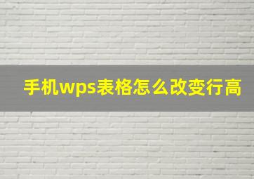 手机wps表格怎么改变行高