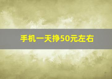 手机一天挣50元左右