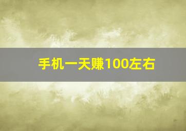 手机一天赚100左右