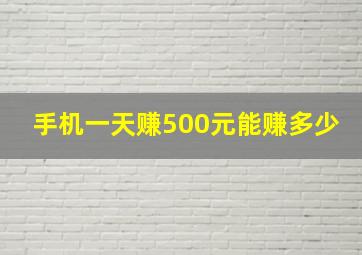 手机一天赚500元能赚多少