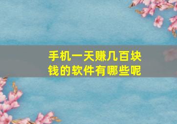 手机一天赚几百块钱的软件有哪些呢