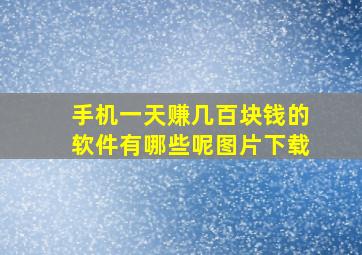 手机一天赚几百块钱的软件有哪些呢图片下载