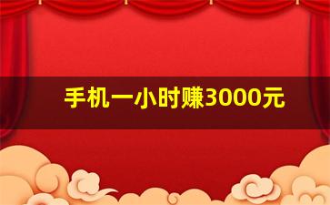 手机一小时赚3000元