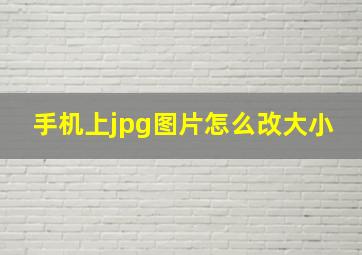 手机上jpg图片怎么改大小