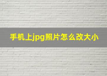 手机上jpg照片怎么改大小