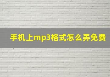 手机上mp3格式怎么弄免费