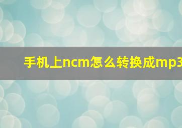 手机上ncm怎么转换成mp3