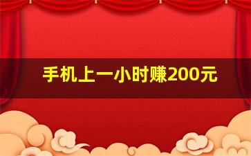 手机上一小时赚200元