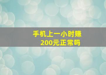 手机上一小时赚200元正常吗