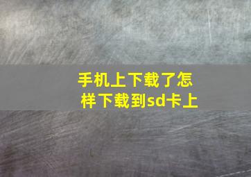 手机上下载了怎样下载到sd卡上