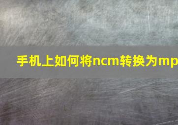 手机上如何将ncm转换为mp3