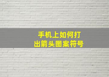 手机上如何打出箭头图案符号