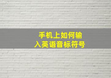 手机上如何输入英语音标符号