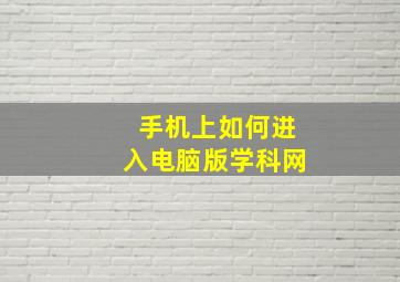 手机上如何进入电脑版学科网