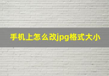 手机上怎么改jpg格式大小