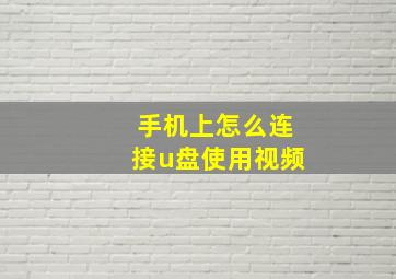 手机上怎么连接u盘使用视频