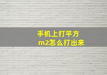 手机上打平方m2怎么打出来