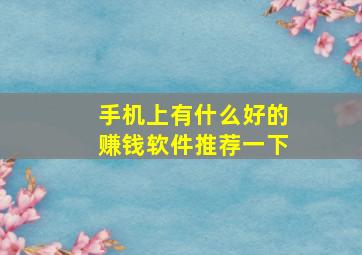 手机上有什么好的赚钱软件推荐一下