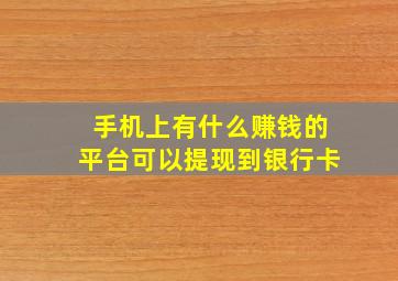 手机上有什么赚钱的平台可以提现到银行卡