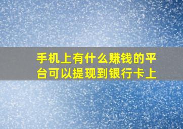 手机上有什么赚钱的平台可以提现到银行卡上