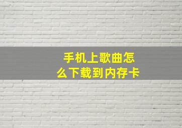 手机上歌曲怎么下载到内存卡