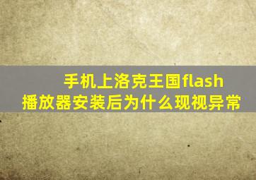 手机上洛克王国flash播放器安装后为什么现视异常