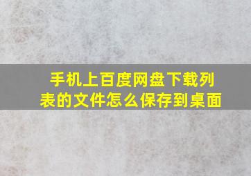 手机上百度网盘下载列表的文件怎么保存到桌面