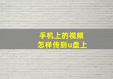 手机上的视频怎样传到u盘上