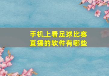 手机上看足球比赛直播的软件有哪些