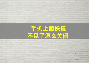 手机上面快捷不见了怎么关闭