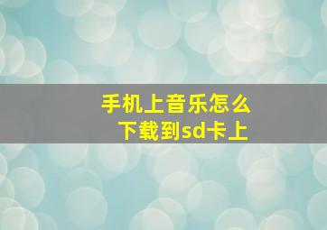 手机上音乐怎么下载到sd卡上