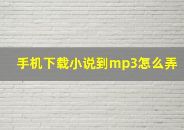 手机下载小说到mp3怎么弄