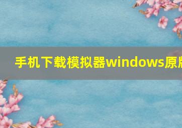 手机下载模拟器windows原版