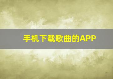 手机下载歌曲的APP