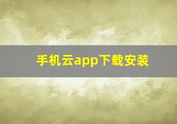 手机云app下载安装