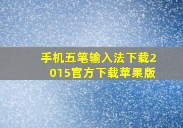 手机五笔输入法下载2015官方下载苹果版