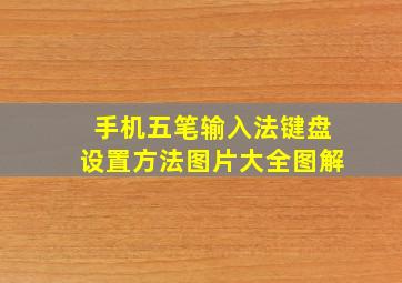 手机五笔输入法键盘设置方法图片大全图解