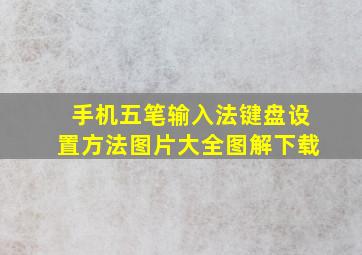 手机五笔输入法键盘设置方法图片大全图解下载