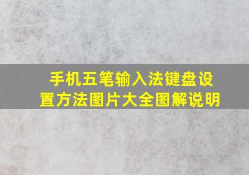 手机五笔输入法键盘设置方法图片大全图解说明