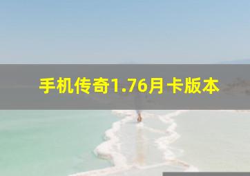 手机传奇1.76月卡版本