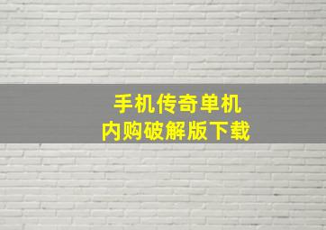 手机传奇单机内购破解版下载