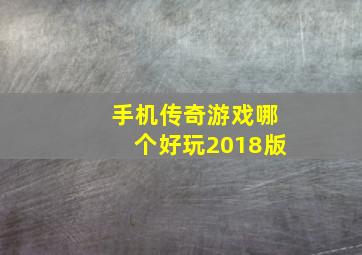 手机传奇游戏哪个好玩2018版