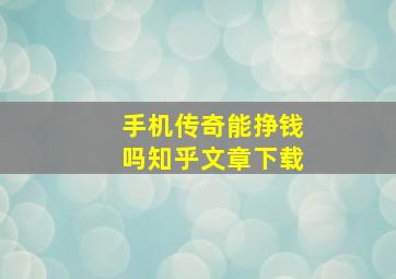 手机传奇能挣钱吗知乎文章下载