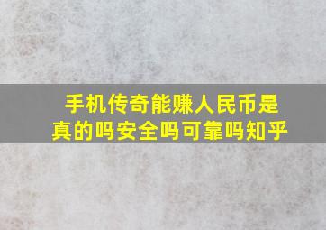 手机传奇能赚人民币是真的吗安全吗可靠吗知乎