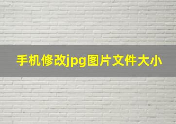 手机修改jpg图片文件大小