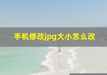 手机修改jpg大小怎么改