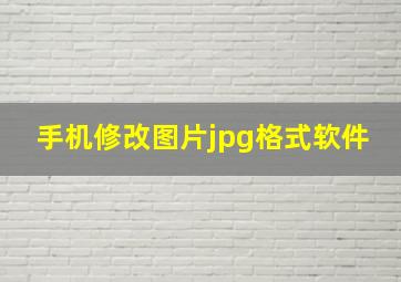 手机修改图片jpg格式软件