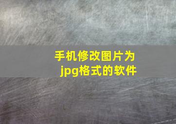 手机修改图片为jpg格式的软件